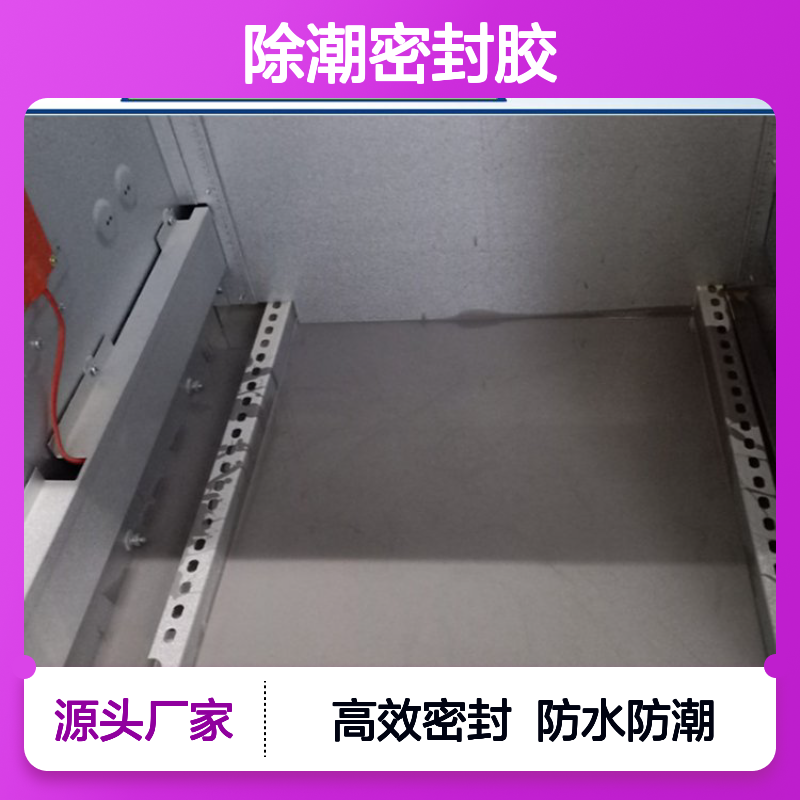 户外配电箱防水材料除潮密封胶 高分子防潮封堵剂