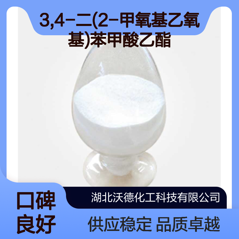 3,4-二(2-甲氧基乙氧基)苯甲酸乙酯183322-16-9合成医药原料