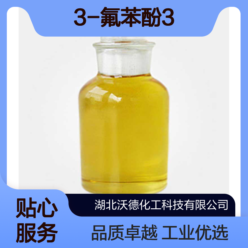 3-氟苯酚372-20-3用作医药、农药及染料的中间体