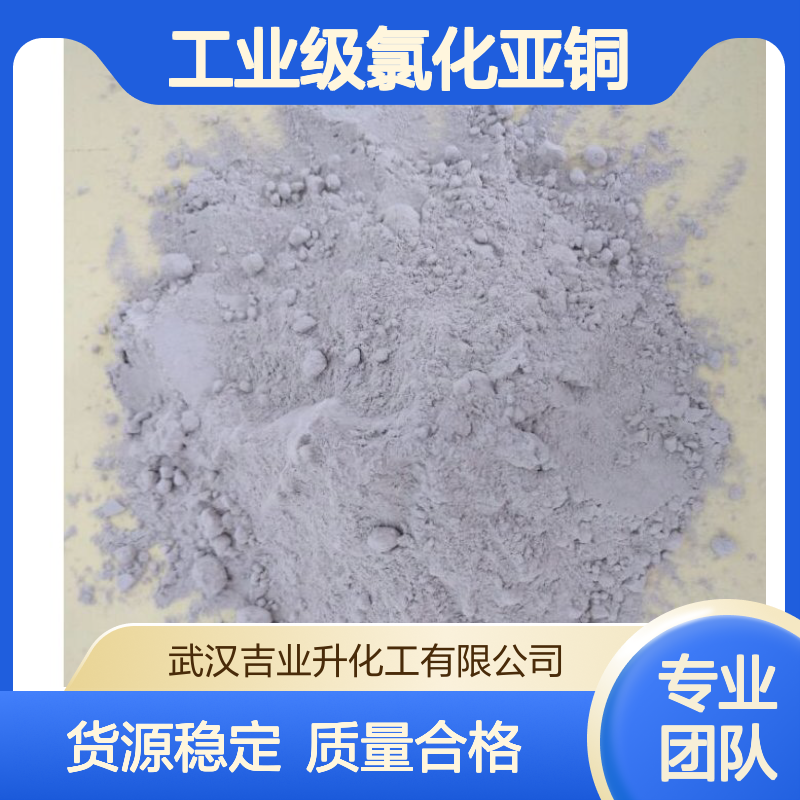 工业级氯化亚铜 催化杀菌媒染脱色剂 冶金工业 7758-89-6 灰白色粉末