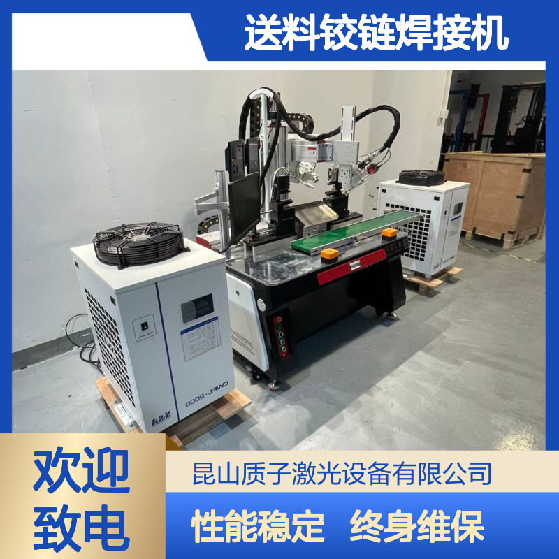 质子激光 多功能 自动送料铰链焊接机 适配性强 智能控制系统