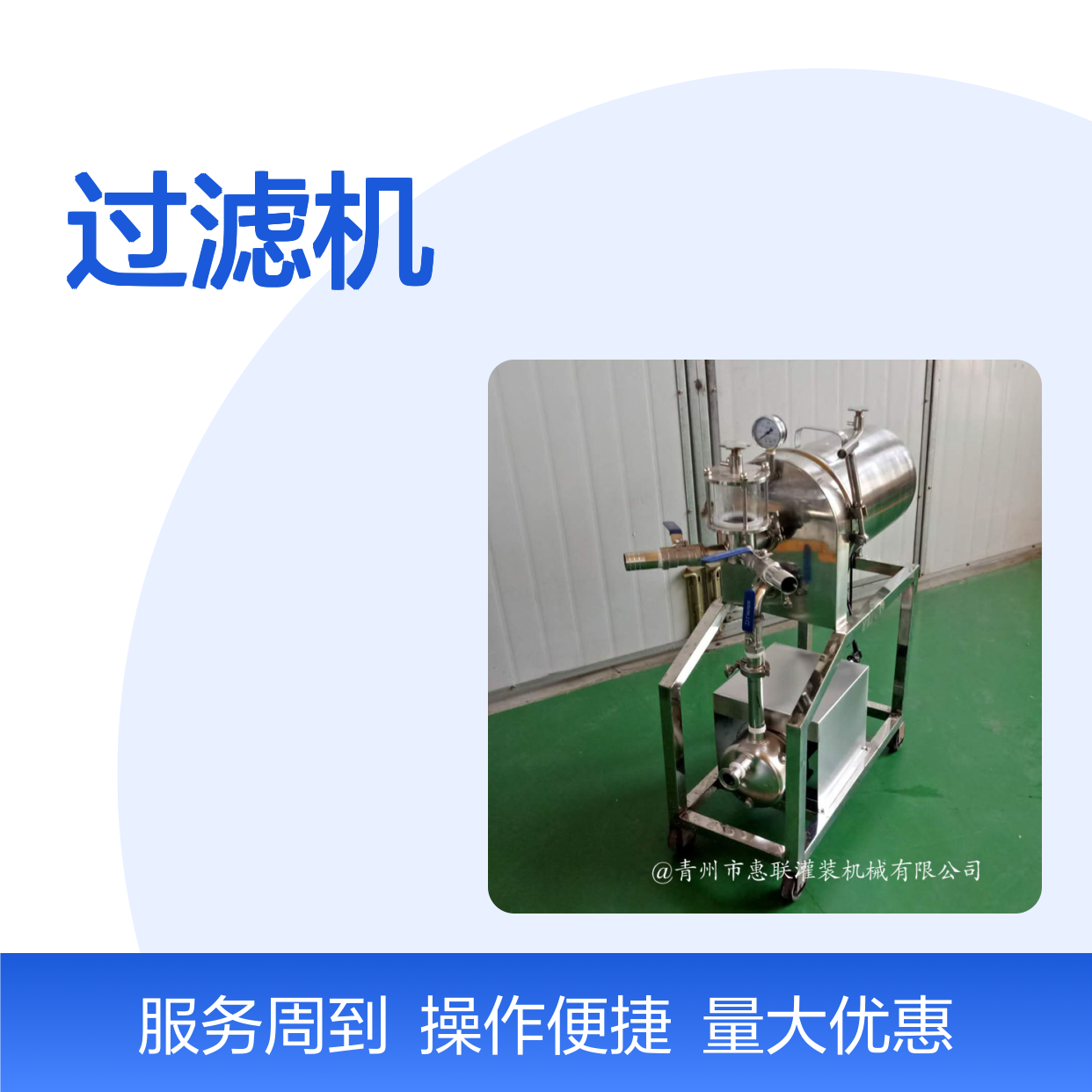 惠联机械新酒催陈过滤机 白酒灌装过滤 集多功能于一体设备