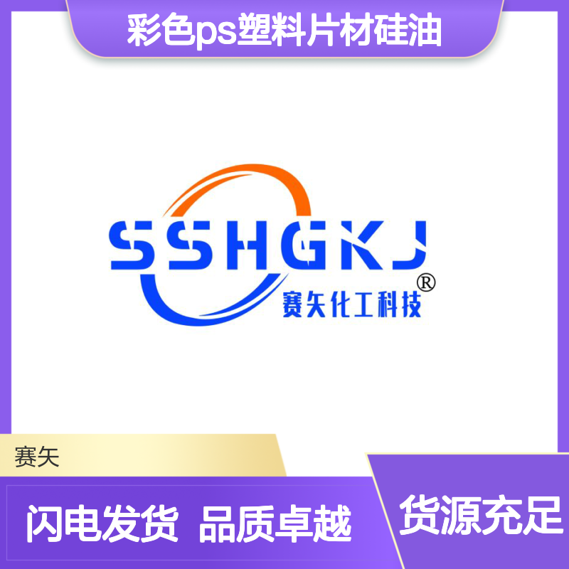滑爽度高耐拉伸性价比高的彩色PS塑料片材硅油选赛矢化工