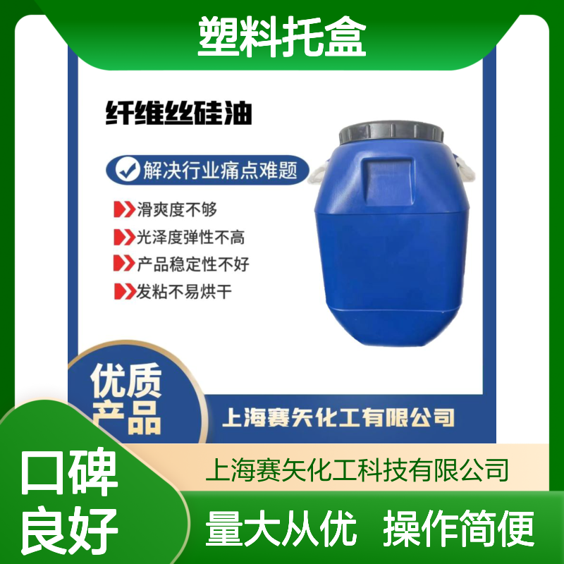 赛矢化工 塑料托盒硅油 食品级认证 滑爽度高无油花 水溶性环保无气味