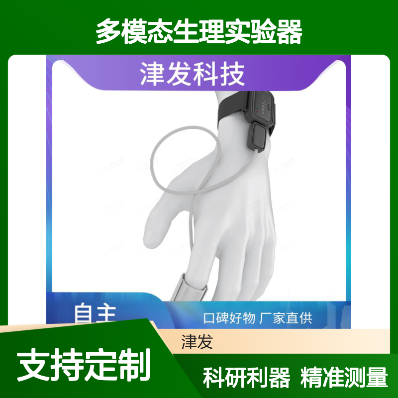 多模态生理实验器 内置信号处理算法 支持测量PPG血容量脉搏