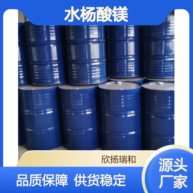 高含量水杨酸镁 工业级标准 99%纯度 合成优选 应用广泛