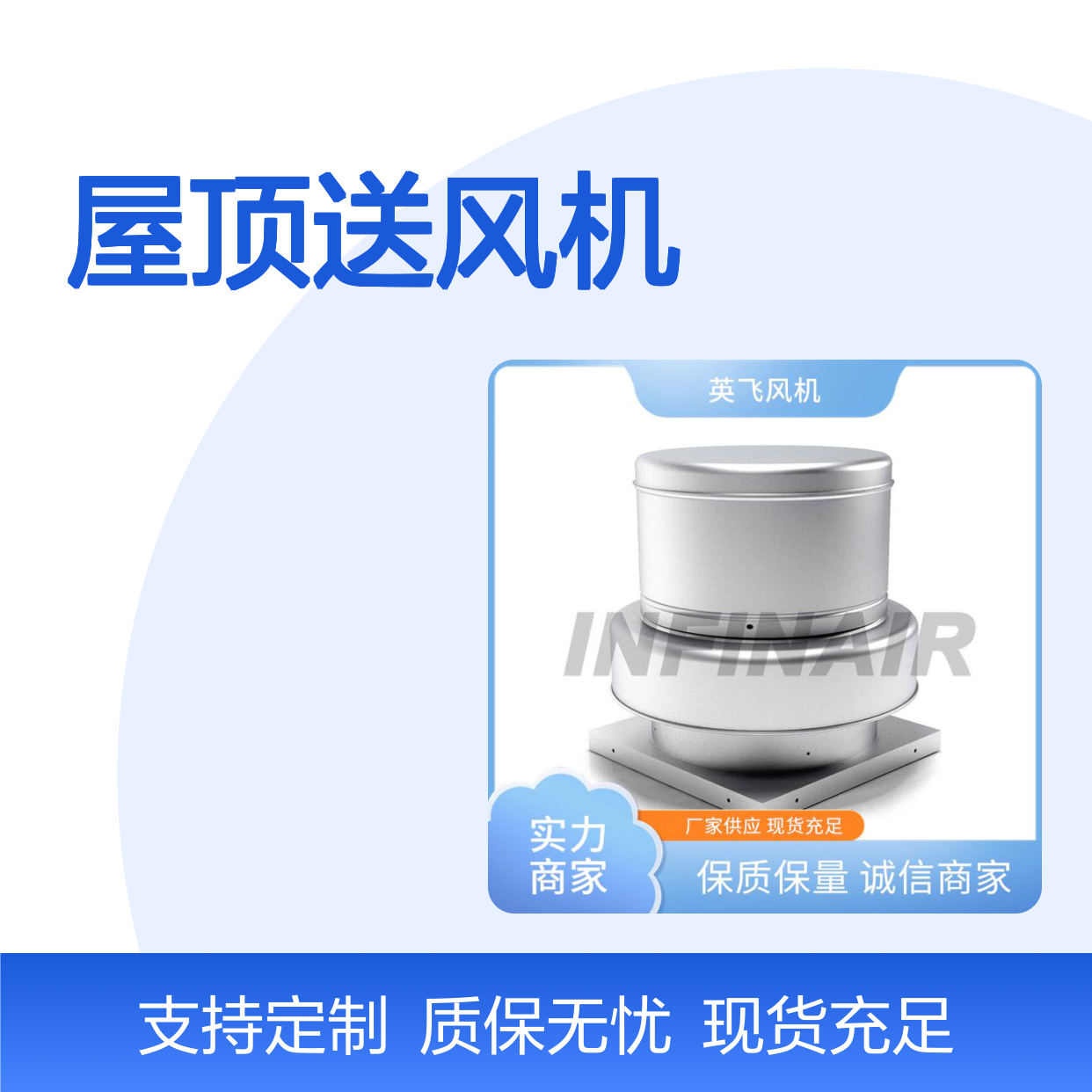 Infinair 铝合金 屋顶送风机 消防排烟 耐腐蚀寿命长