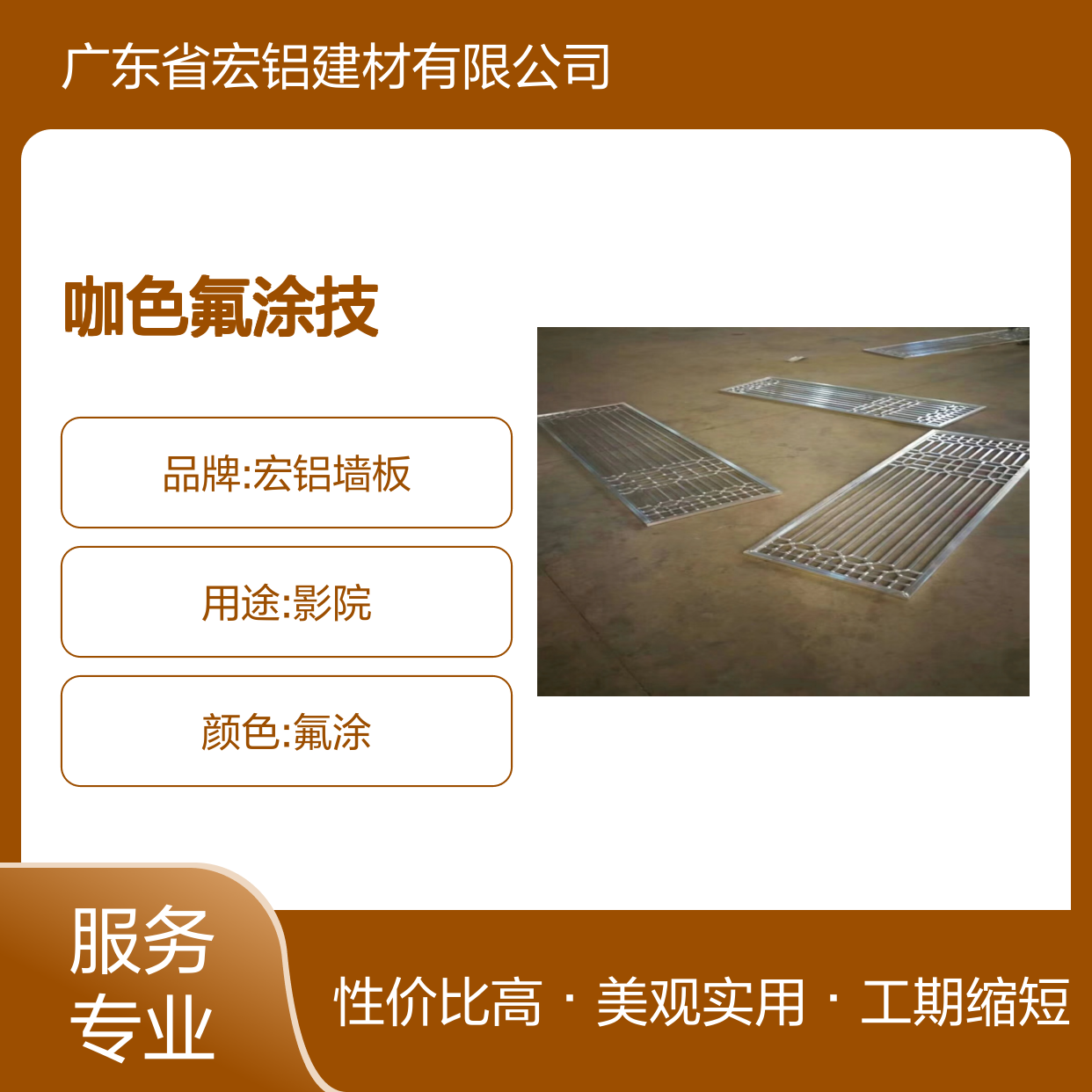 咖色氟涂技术铝单板 环保耐用色彩独特 打造个性化家居空间