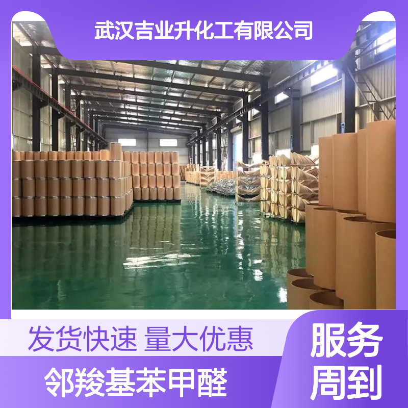有机化合物 厂商价 邻羧基苯甲醛 工业添加剂助剂