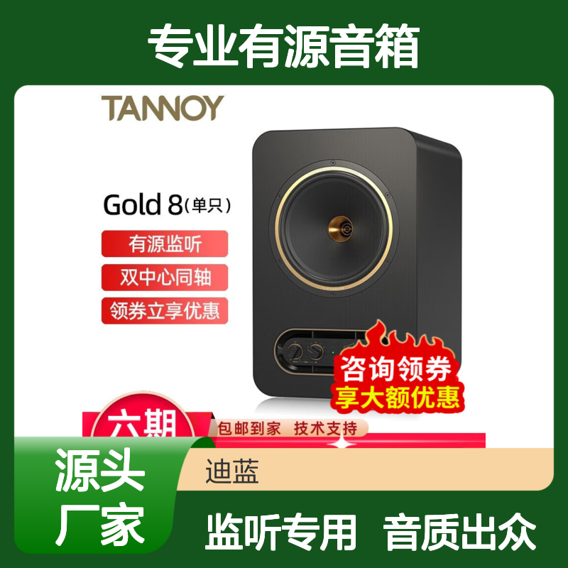 TANNOY 天朗GOLD 8 双中心同轴 8英寸专业有源音箱 桌面书架HIFI
