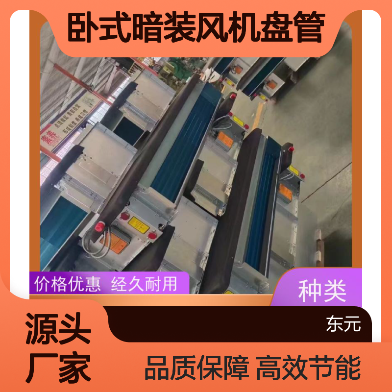 东元 FP-WM-136 卧式暗装风机盘管 高效节能 适用范围广