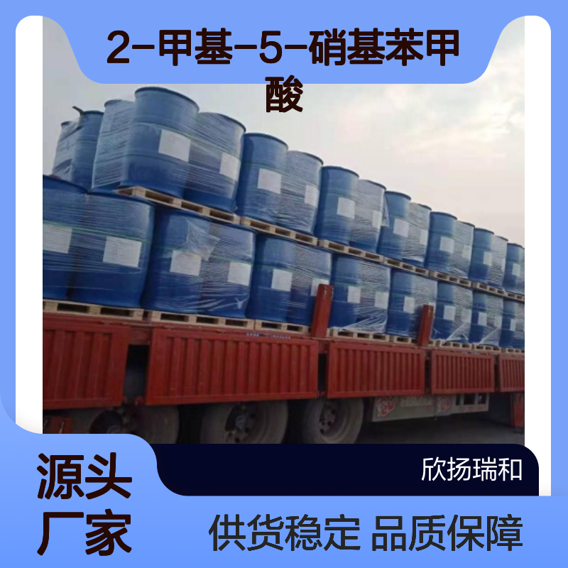 高含量2-甲基-5-硝基苯甲酸 工业级标准 品质保证