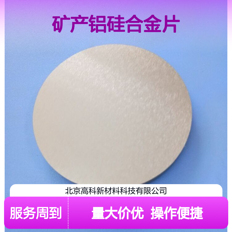 高科新材专销 纯度3N-6N冶金矿产铝硅合金片 规格定制