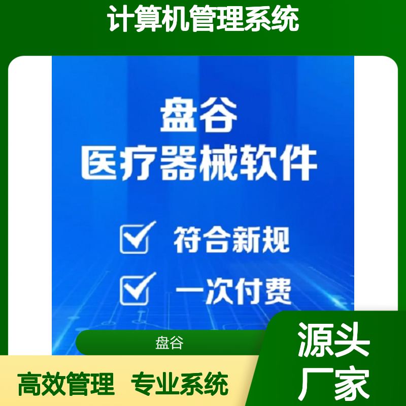 盘谷智慧医疗 计算机管理系统 符合GSP新规 操作便捷