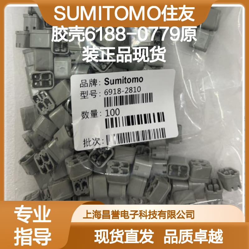 SUMITOMO住友6188-0779胶壳 原装正品 电子元器件连接配件