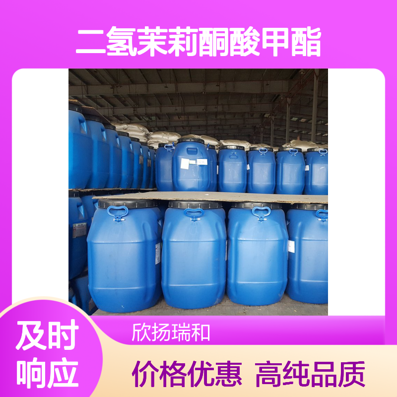 道立米 CAS: 94201-73-7 高含量 二氢茉莉酮酸甲酯