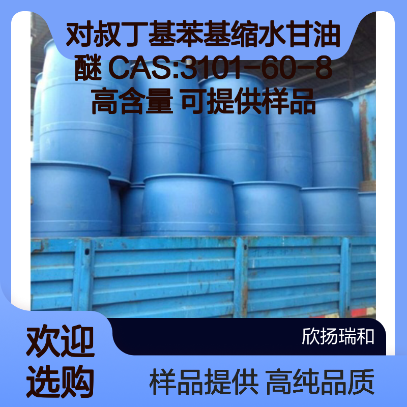 对叔丁基苯基缩水甘油醚 CAS:3101-60-8 高含量 可提供样品