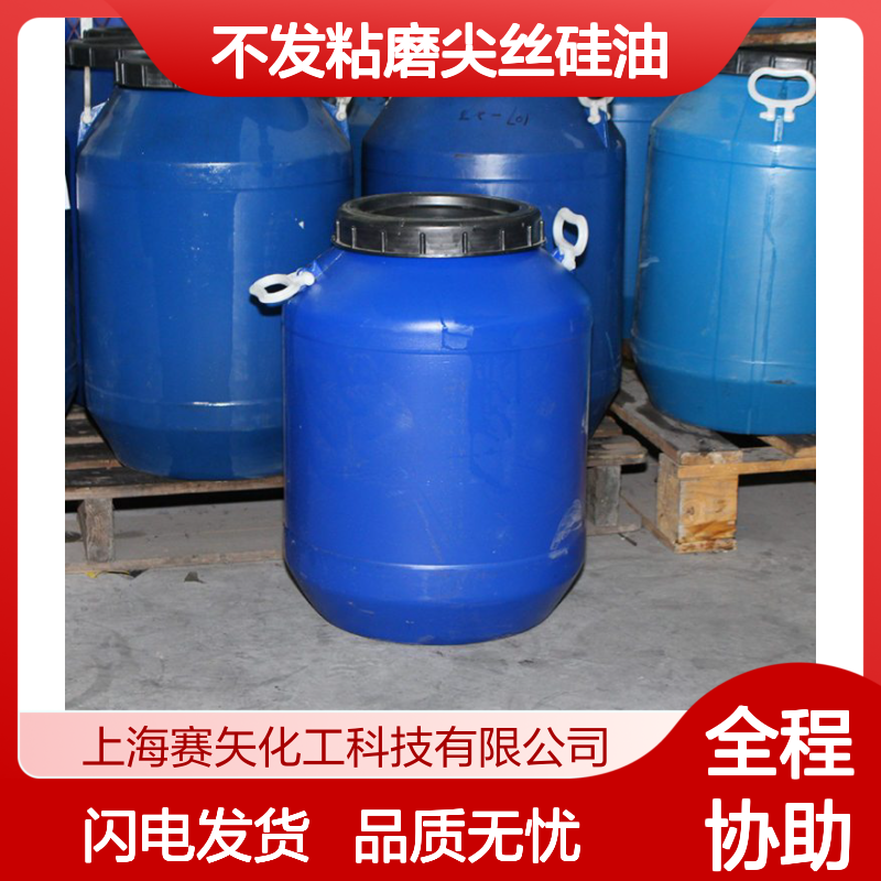 赛矢牌硅油 不发粘磨尖丝专用 橡胶脱模无忧 售后技术支持