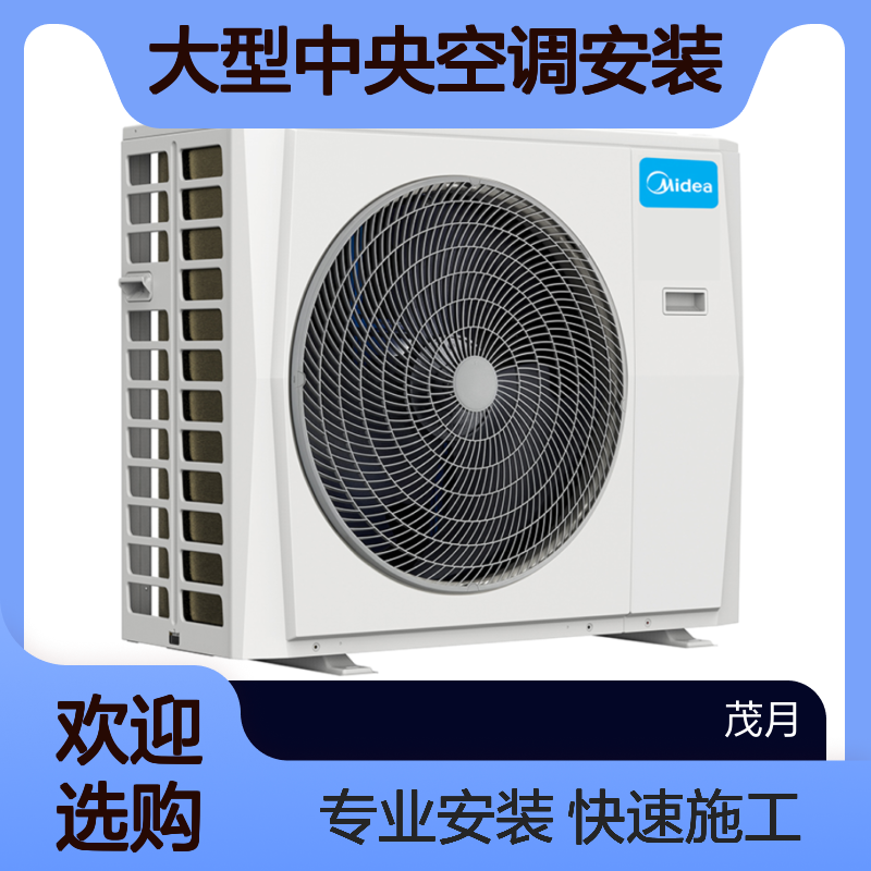 商用大型中央空调安装工程商 专业团队快速施工 茂月制冷