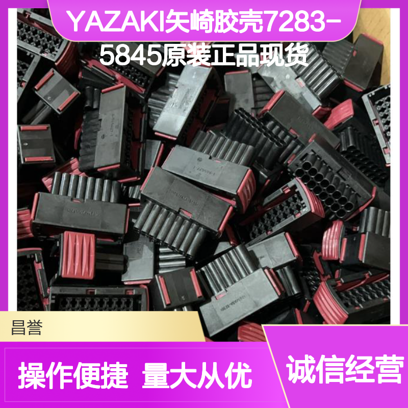 YAZAKI矢崎7283-5845胶壳 原装正品 连接器附件现货