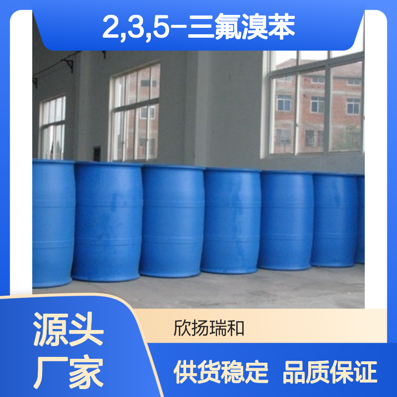 高含量2,3,5-三氟溴苯 工业级标准 可靠品质 合成优选