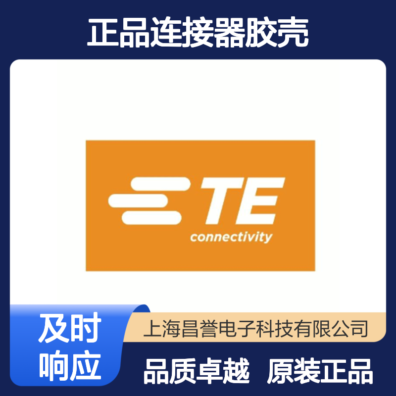 770051-1 TE Connectivity原装正品连接器胶壳
