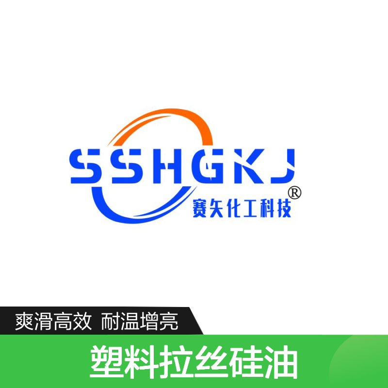 赛矢多年研发生产塑料拉丝硅油爽滑耐高温亮度高