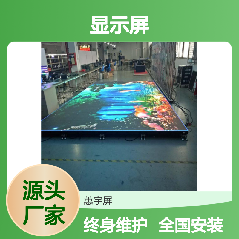 蕙宇屏LED显示屏制作 定做地砖屏 舞台高清背景大屏专家