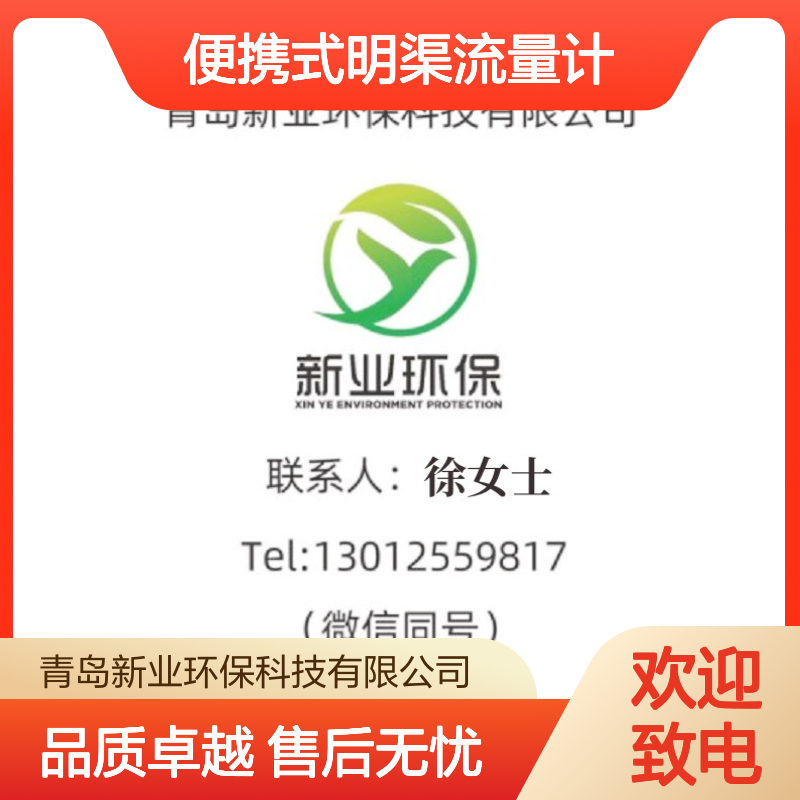 XY-6800R型便携式明渠流量计 新业环保 水污染源在线监测系统
