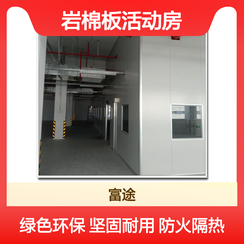 岩棉板活动房 防火隔墙优选