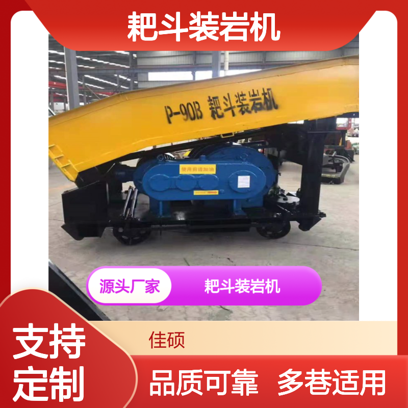 定做P-90B型耙斗装岩机 煤矿隧道掘进装载专用设备