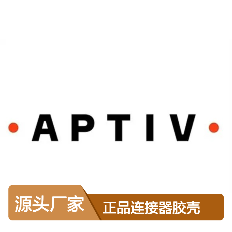 13579678 APTIV安波福原装正品连接器胶壳 耐用稳定 汽车电子适用