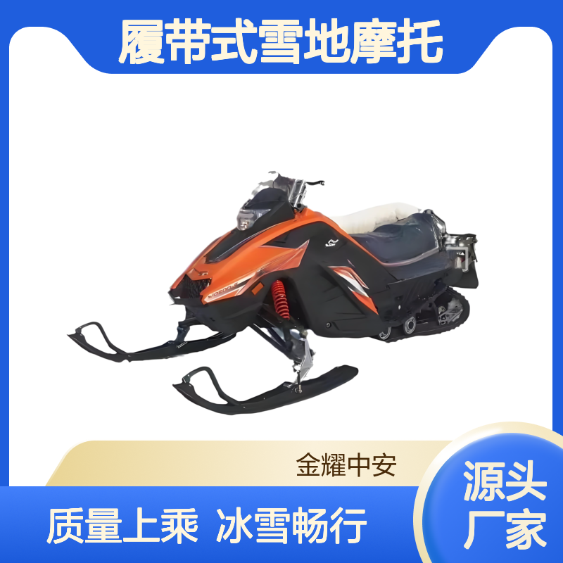 履带式雪地摩托 冰雪乐园雪橇车 整车质量160kg