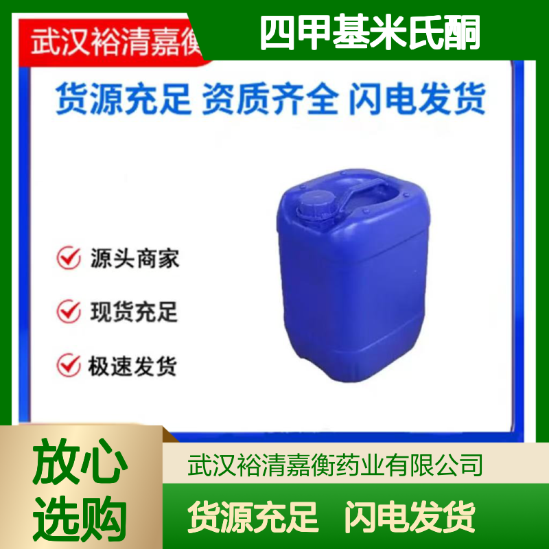四甲基米氏酮CAS:90-94-8蓝色粉末98,医药中间体