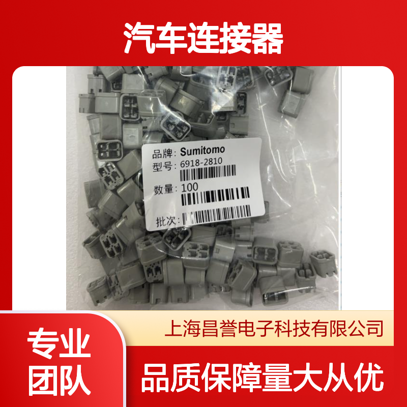住友SUMITOMO品牌 6918-0328汽车连接器 插接件 稳定可靠