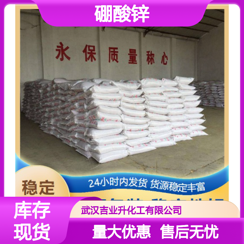 长期供应 1332-07-6 3.5水硼酸锌 白色细微粉末 燃烧时减少烟雾