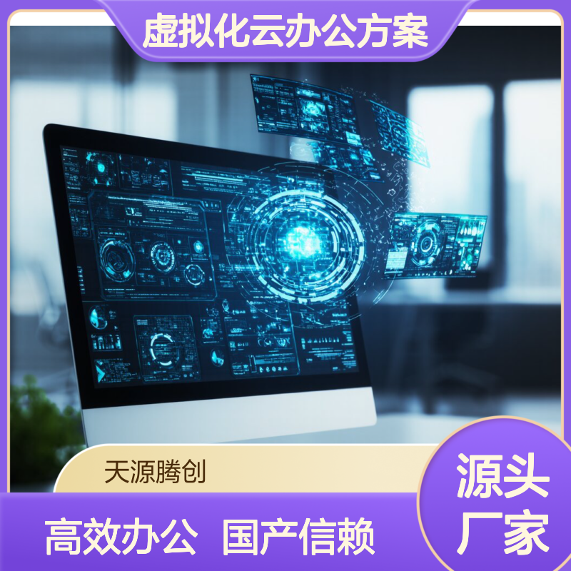 企业虚拟化云办公方案 国产云桌面软件 voi瘦客户机