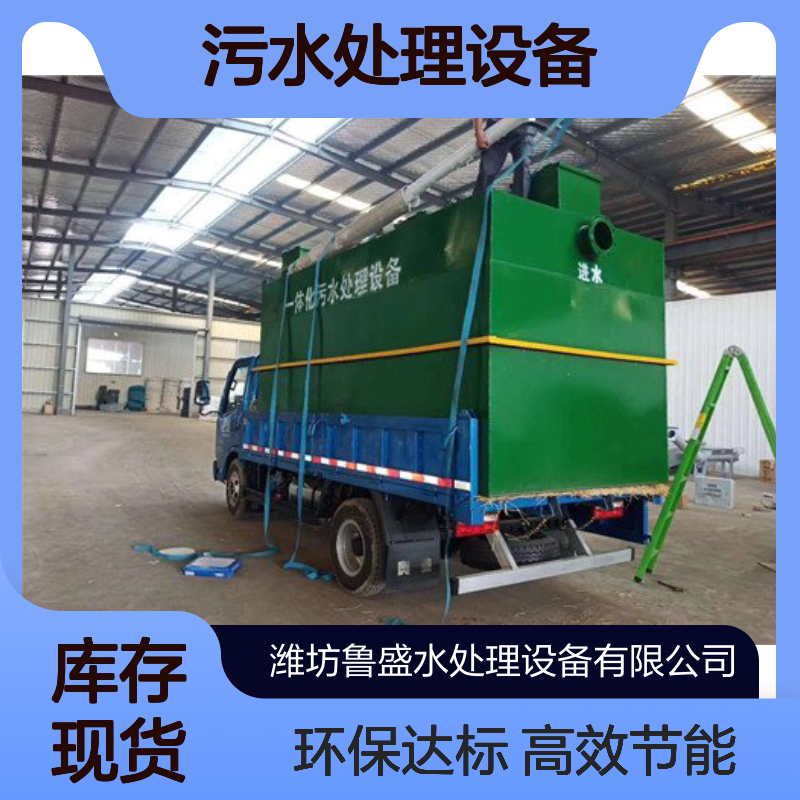 wsz-ao-1一体化污水处理设备 装置 农村 升压站 1m3/h 鲁盛环保