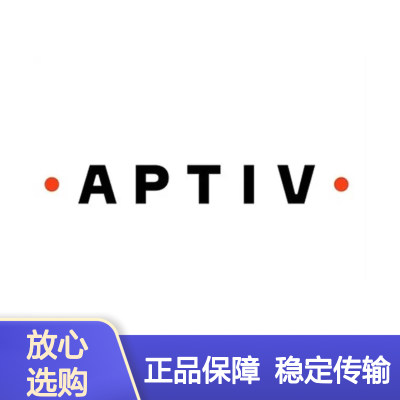 12052139 APTIV安波福原装正品连接器端子 电子元器件必备