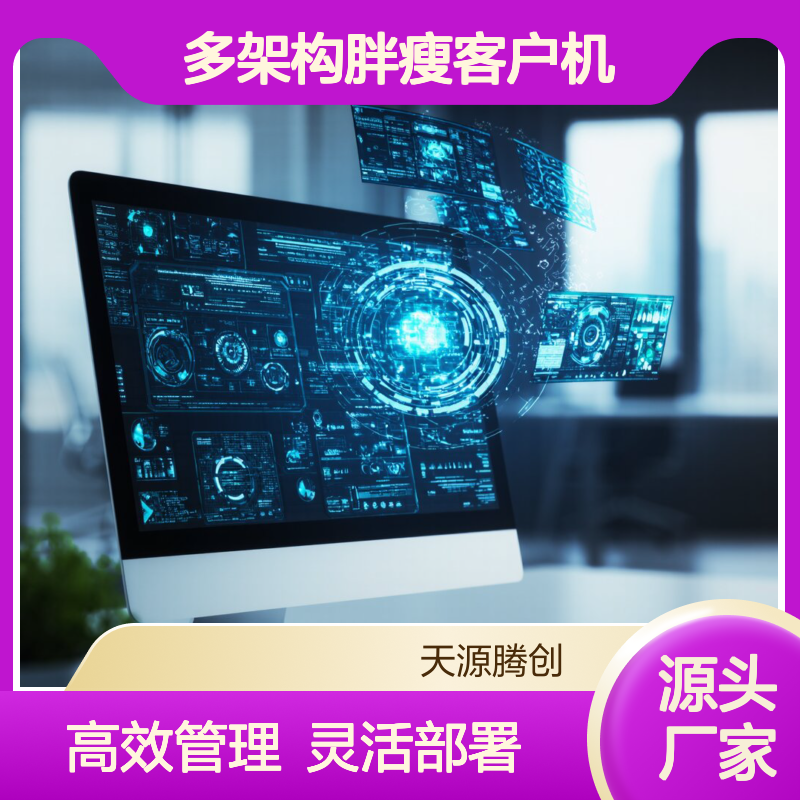 电商企业数字化办公 云桌面管理软件 多架构胖瘦客户机
