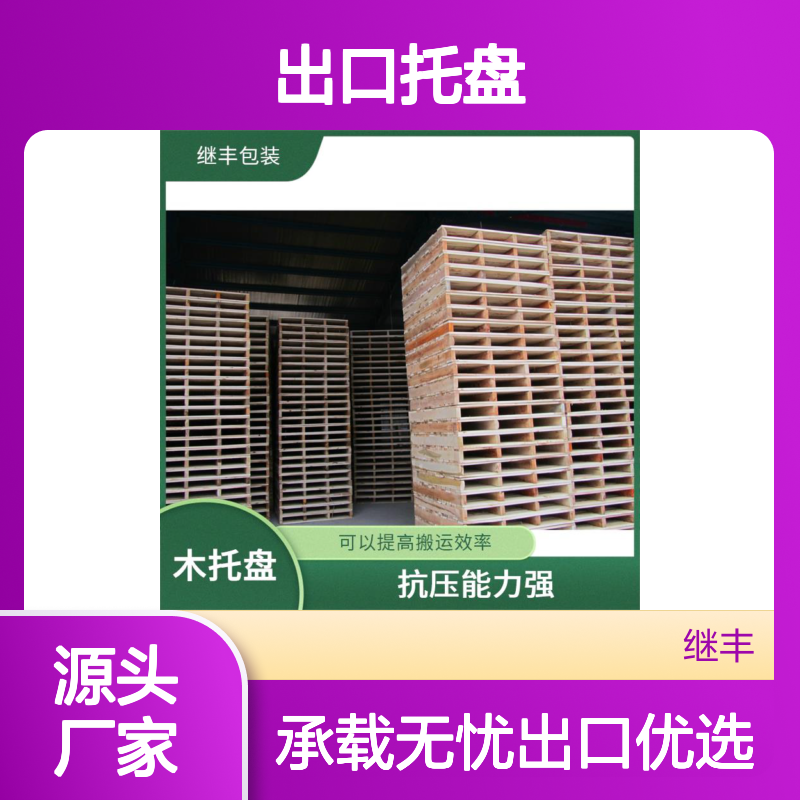 出口托盘 保持货物平稳 承载能力高 方便装载和卸载