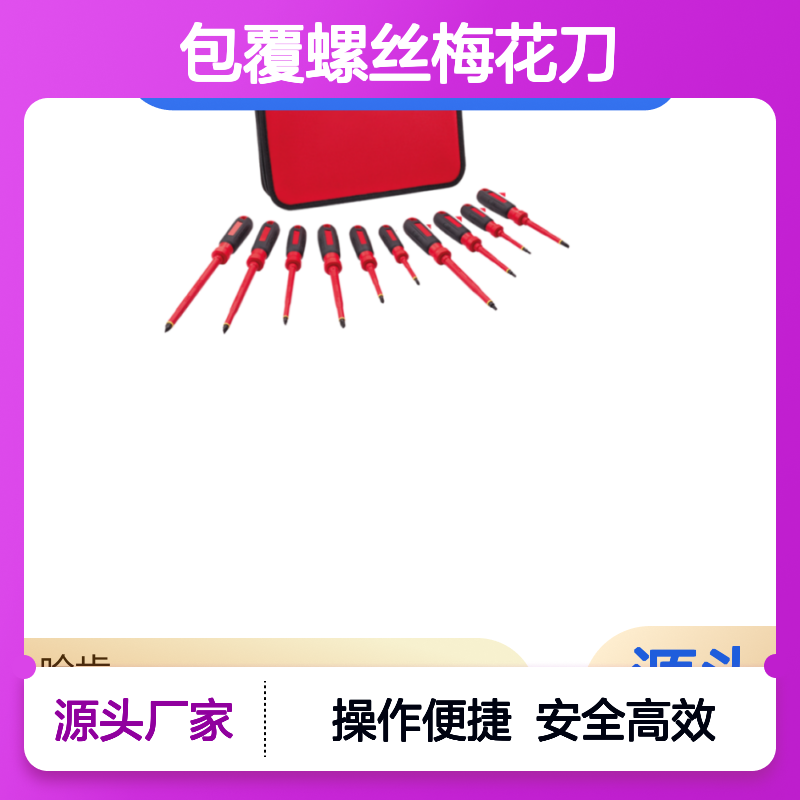 哈肯供应 组合工具 全绝缘包覆螺丝梅花刀/一字刀套装