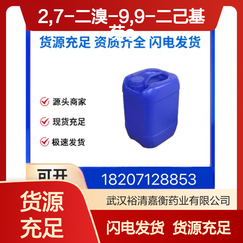 2,7-二溴-9,9-二己基芴CAS:189367-54-2白色粉末医药中间体