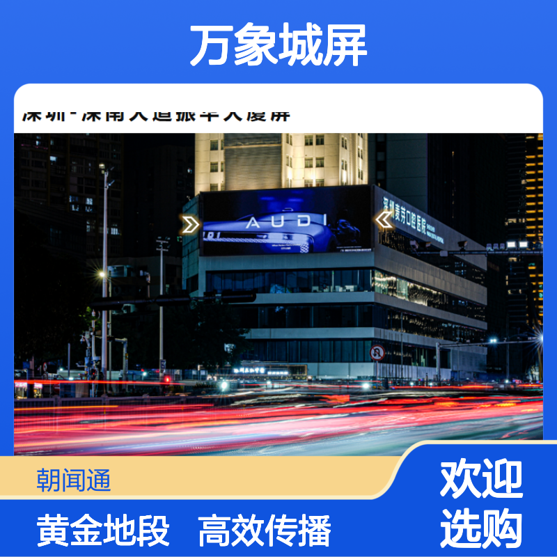 深圳-深南大道的万象城屏lLED形式的广告投放