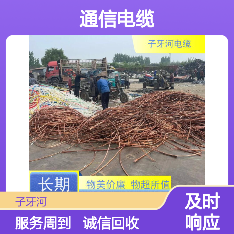 子牙河科技 通信电缆回收 现场验货评估 高价收购库存积压线缆