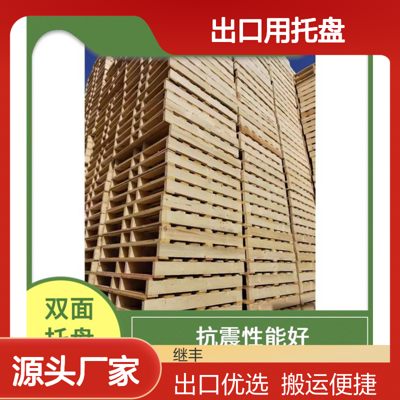 出口用托盘 继丰 方便装载和卸载 易于搬运 堆放