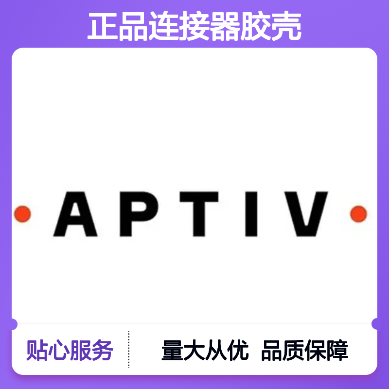 15326861 APTIV安波福原装正品连接器胶壳 电子元器件专用