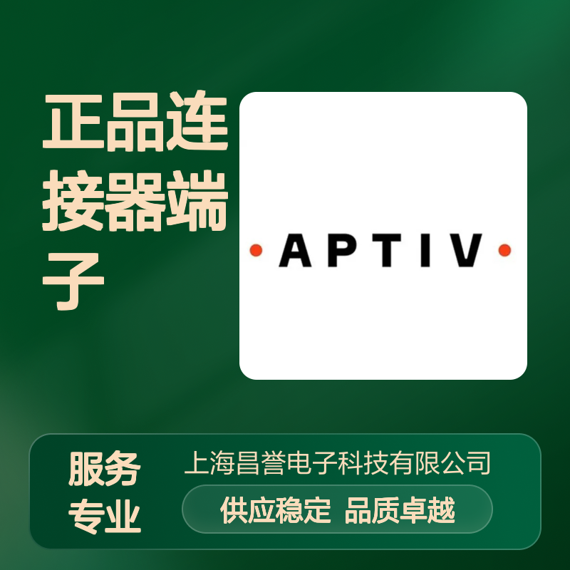 12033997 APTIV安波福原装正品连接器端子 电子元器件优选配件