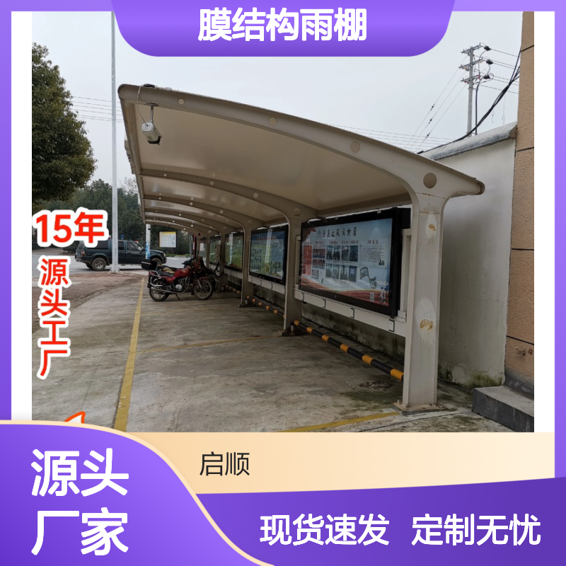 启顺膜结构雨棚 景观膜车棚充电棚一站式配齐 质保15年