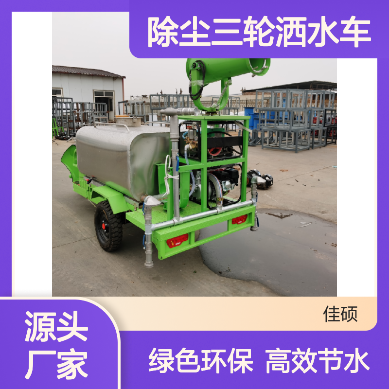 园林绿化除尘三轮洒水车 新能源驱动 坚固耐用